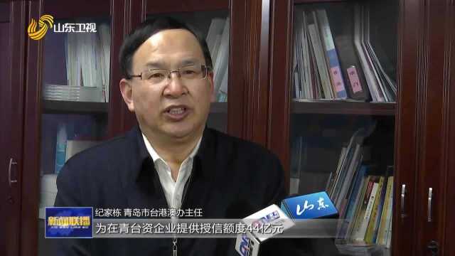 优惠政策精准落地 台胞台企共享山东发展机遇山东台