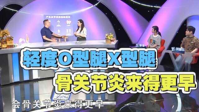 O型腿是怎么形成的?专家揭秘影响骨关节3个因素,看看自己中招没