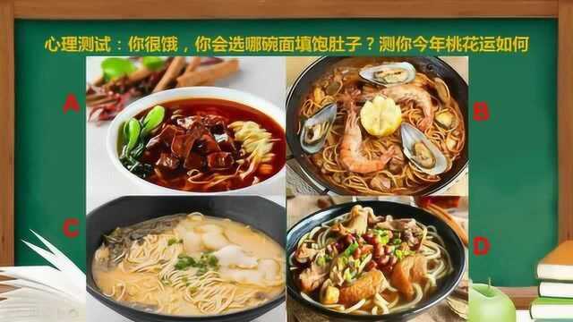 心理测试:你很饿,你会选哪碗面填饱肚子?测你今年桃花运如何