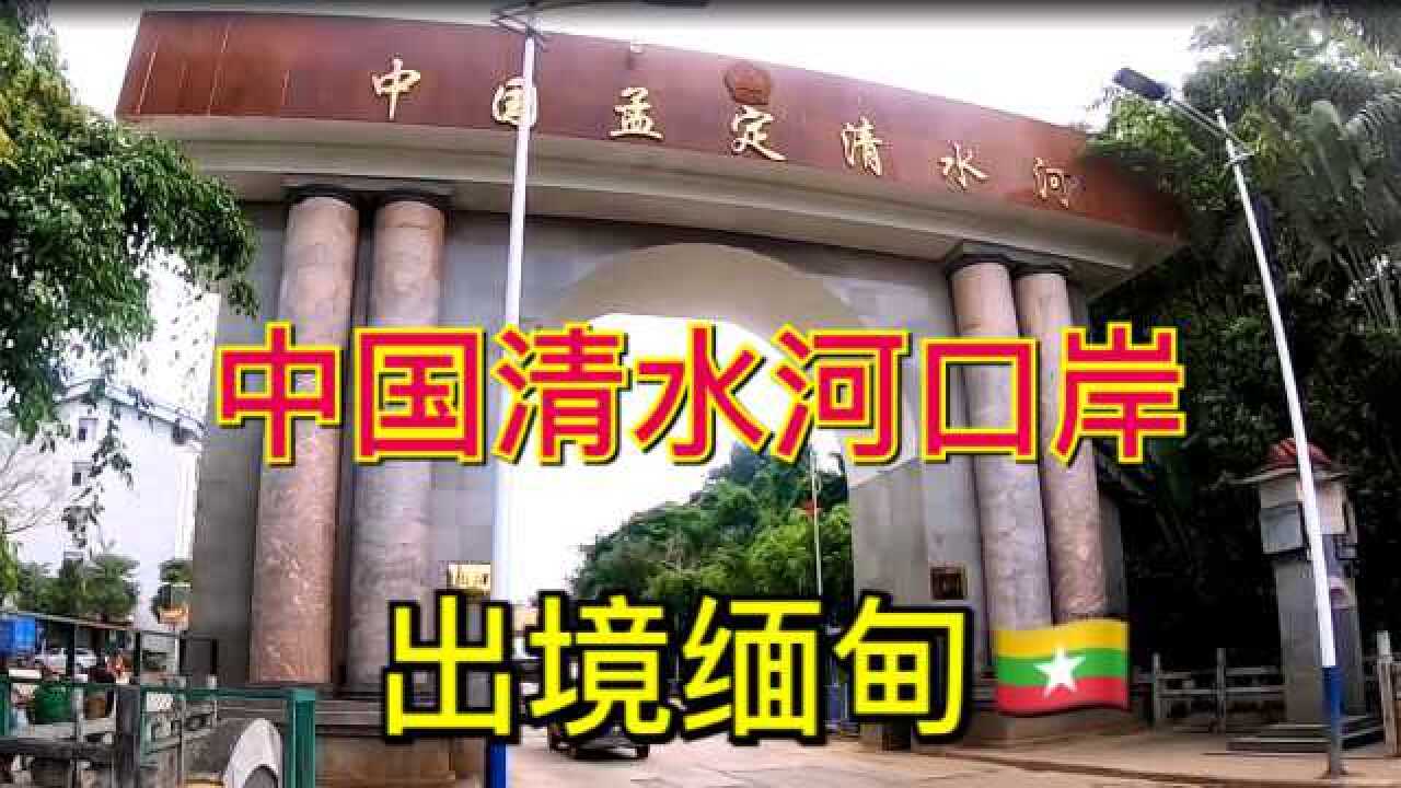 从孟定清水河口岸出境缅甸清水河镇看缅甸与中国的差距