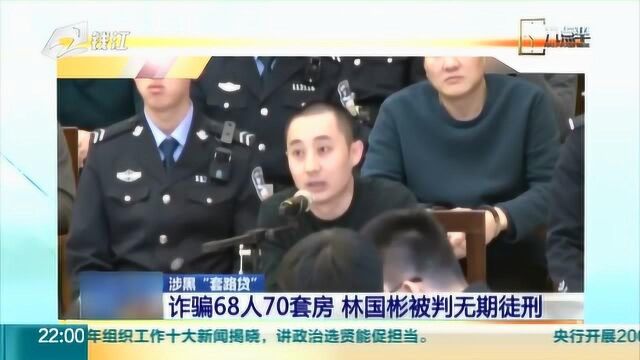 68位老人被“套路贷”套走70套房 公证员、律师等涉案