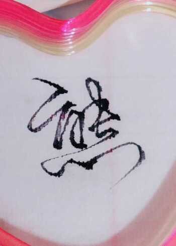 复杂字简单写熊字一笔连写法