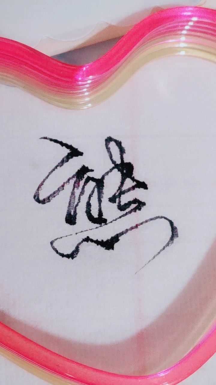 复杂字简单写熊字一笔连写法