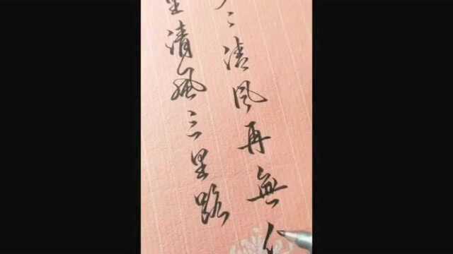 超好看的手写行书字体:“三里清风三里路!步步清风再无你”