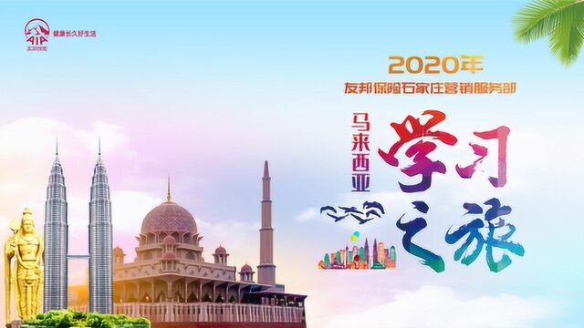 2020友邦学习之旅(石家庄销售服务部)