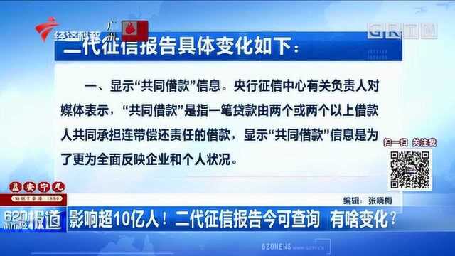 影响超10亿人!二代征信报告今可查询,有啥变化?