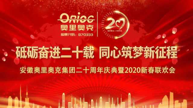 奥里奥克20周年庆典暨2020年新春联欢会