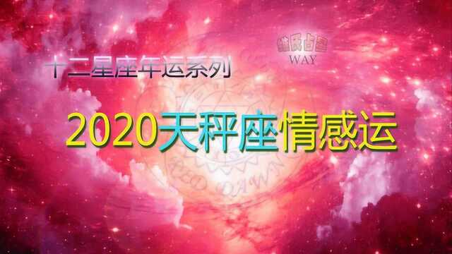 2020星座年运:天秤座情感恋爱运势要点