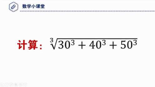 三次根号下三个立方和相加,如何简便计算,很多人直接懵圈了_少儿_动画片大全_腾讯视频
