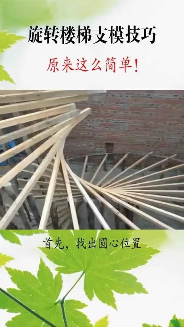 教你做旋转楼梯的支撑你们学会了没有呢
