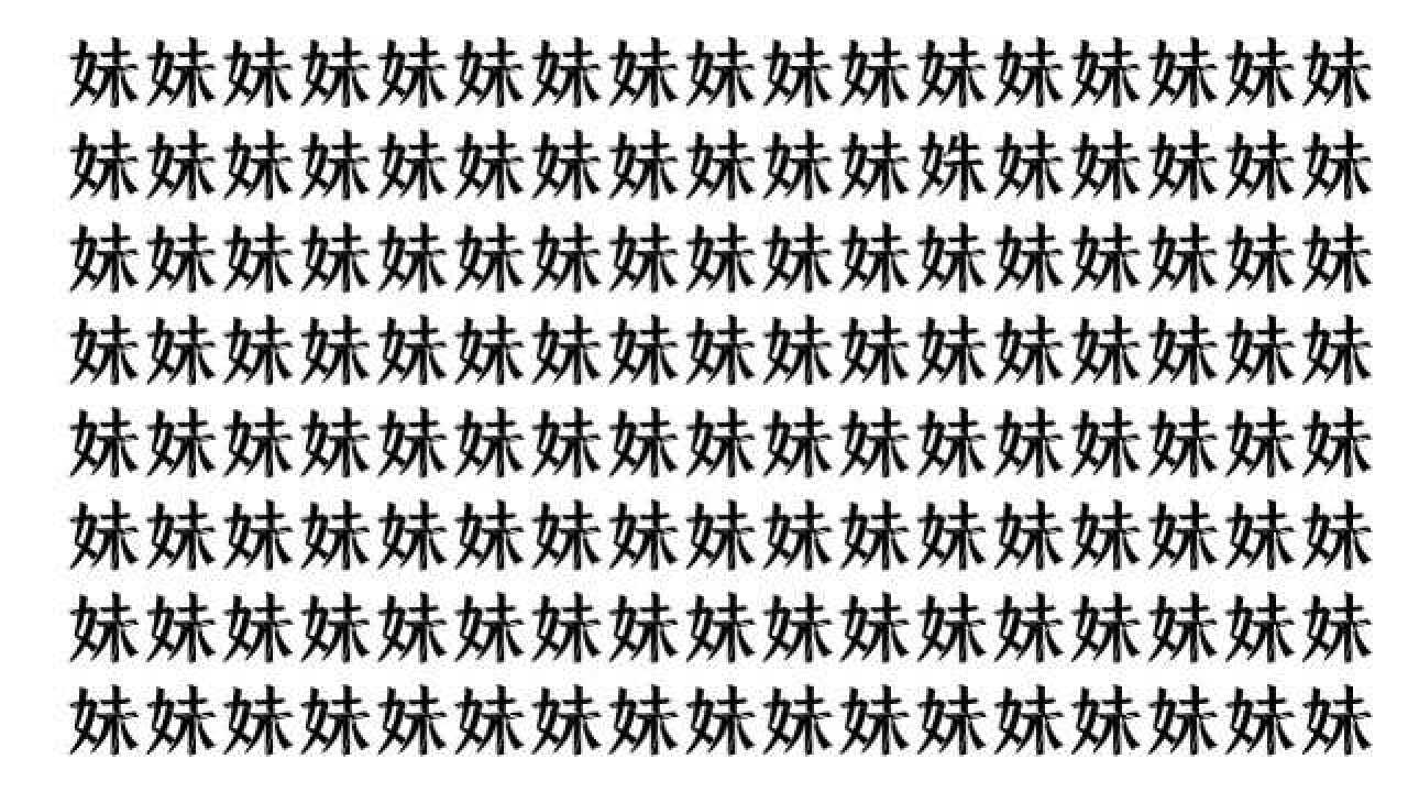 考眼力在一堆妹中找到姝字姝指美好