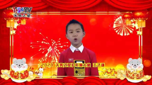 2020《天隽之星》大拜年——王子谦