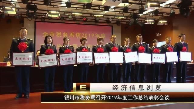 银川市税务局召开2019年度工作总结表彰会议