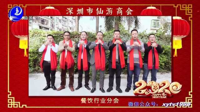 2020深圳市仙游商会