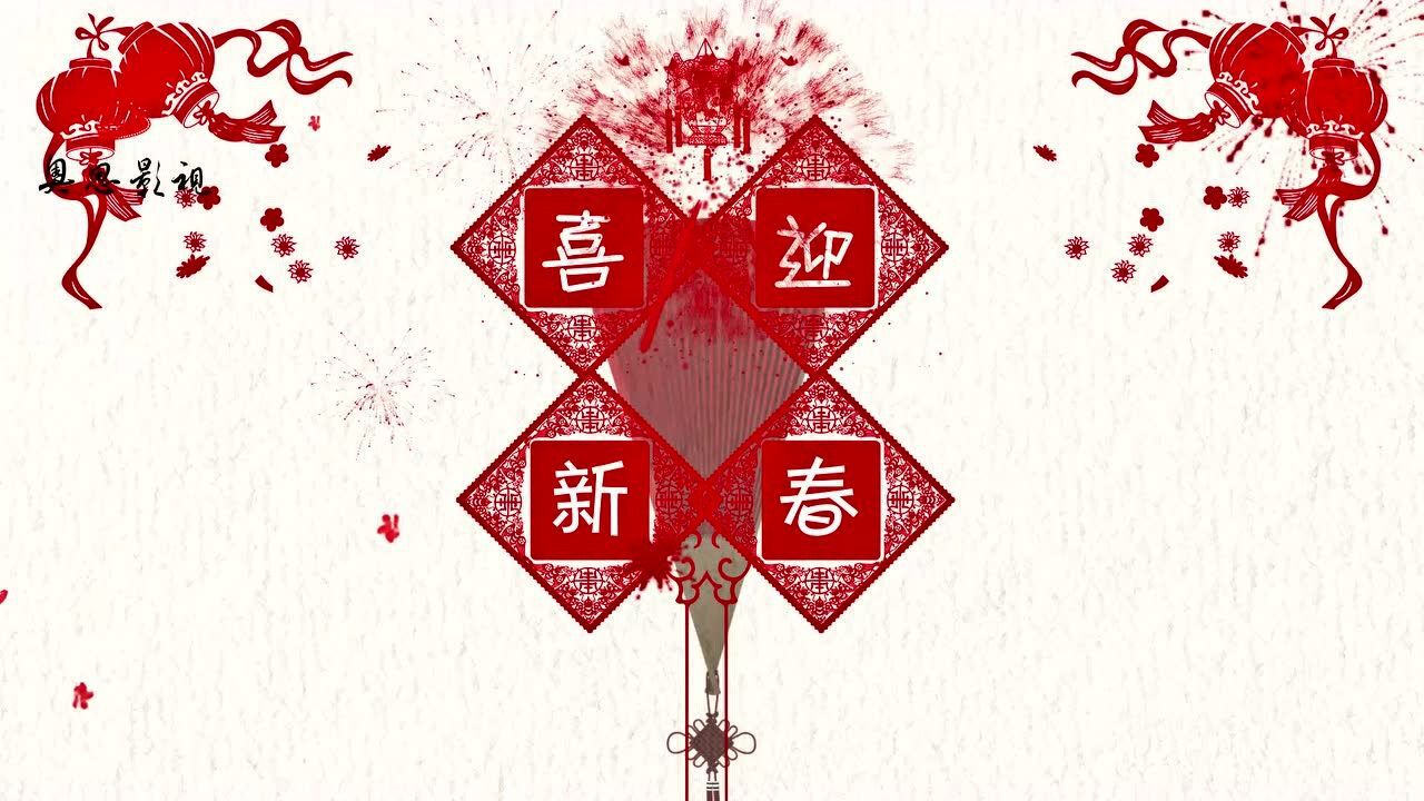 正月初五拜年