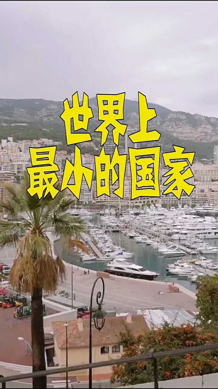 世界上最小的国家国土面积只有202平方公里