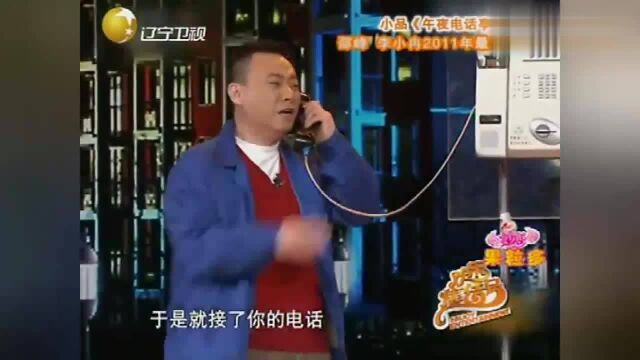 春晚经典小品《午夜电话亭》,邵峰李小冉上演电话亭趣事