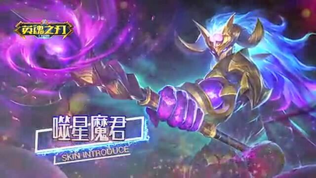 《英魂之刃口袋版》新皮肤“噬星魔君”!