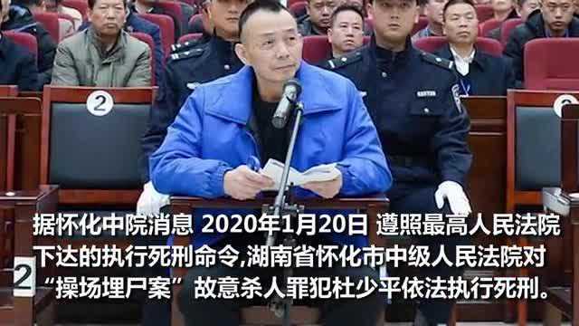 刚刚操场埋尸案罪犯杜少平被执行死刑法院依法安排会见亲属