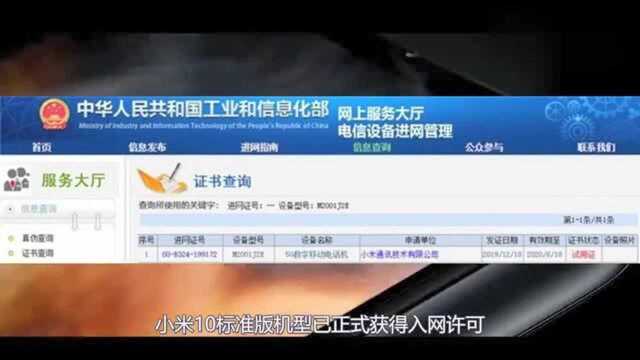 小米10获工信部入网许可将于2月10日前发布