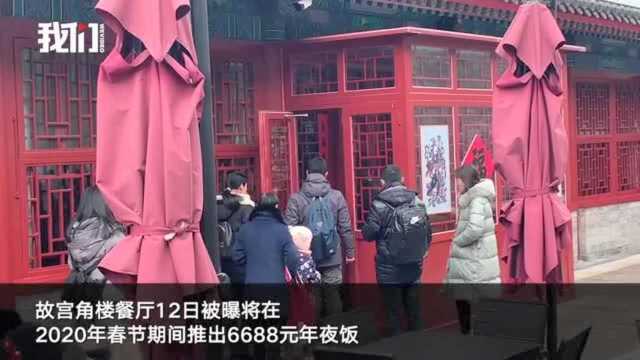 回到现场丨探访故宫角楼餐厅:6688元年夜饭变人均60元快餐