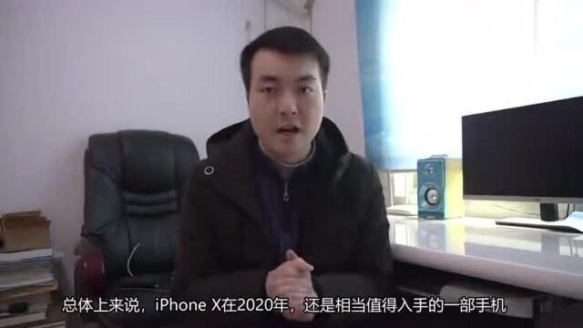 它还值得入手吗?iPhoneX使用测评