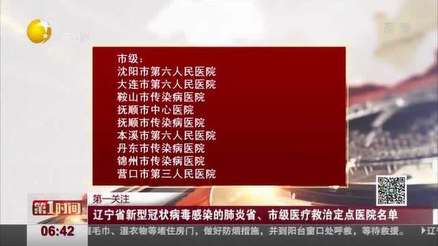 辽宁省新型冠状病毒感染的肺炎省、市级医疗救治定点医院名单