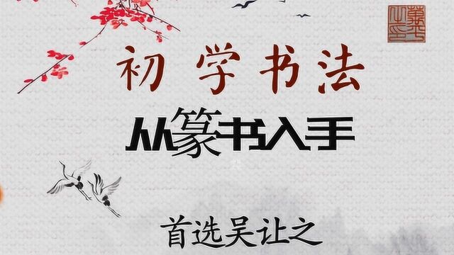 「每日一字★篆书」072《崔子玉座右铭》氏