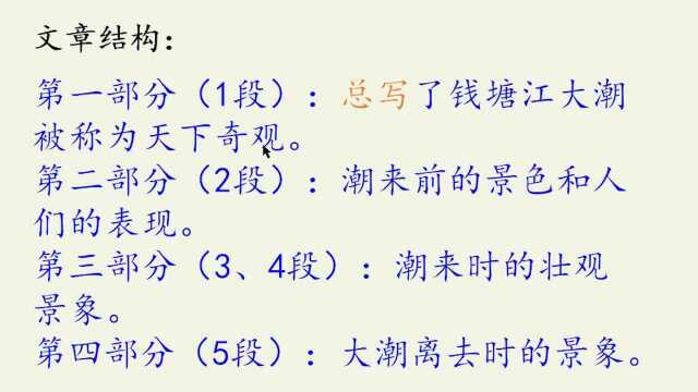四年级语文钱塘江大潮:详细讲解