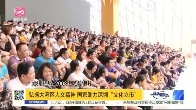 弘扬大湾区人文精神,国家助力深圳“文化立市”