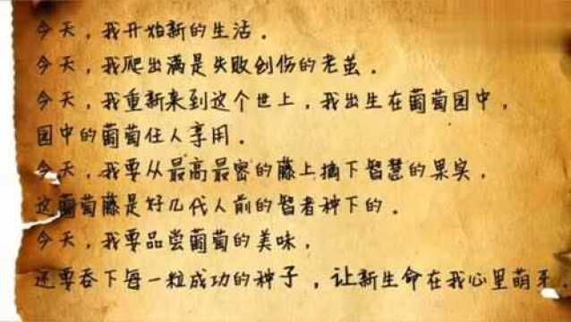 羊皮卷之一《今天,我开始新的生活》,一起来学习一下吧