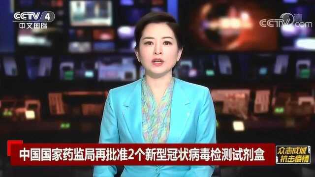 中国国家药监局再批准2个新型冠状病毒检测试剂盒