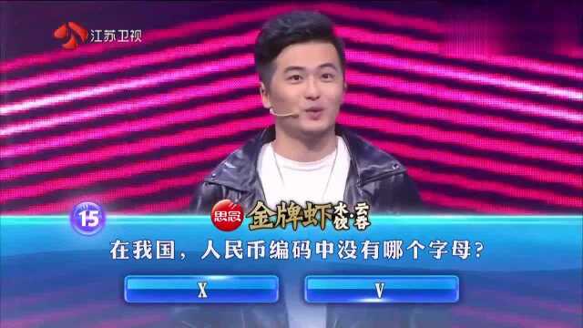 一站到底:我国人民币编码中没有哪个字母?小伙快速答题