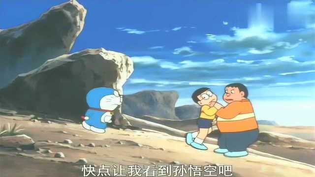 哆啦A梦:胖虎没看到孙悟空,开始怪起大雄了,真是太逗了!