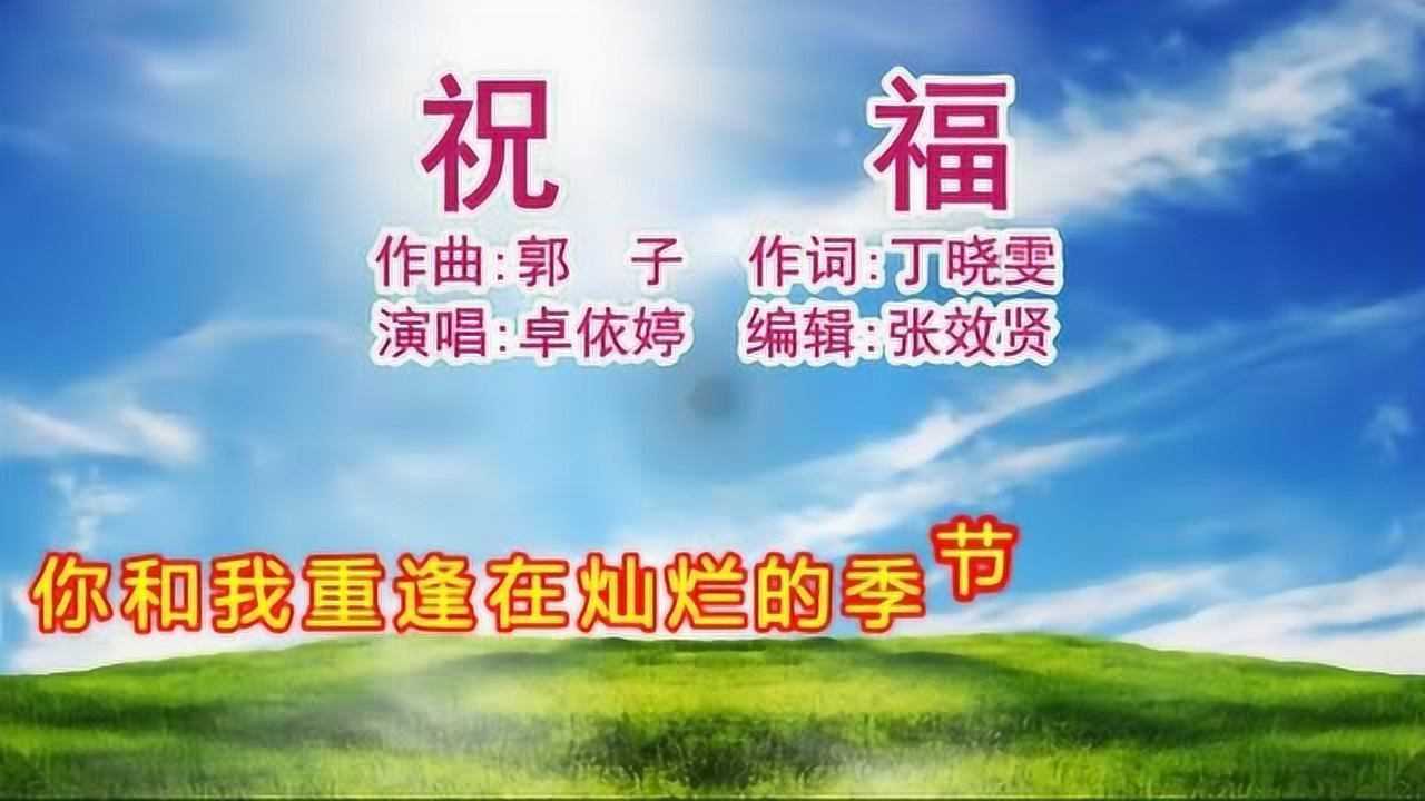 卓依婷演唱祝福你和我重逢在灿烂的季节