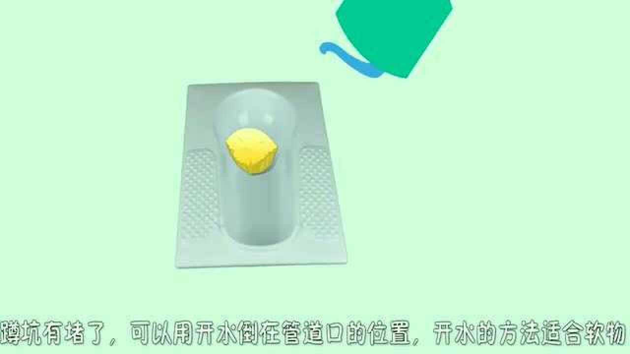 蹲坑厕所堵了如何疏通，教你几个小窍门，以后自己就能够解决了_高清