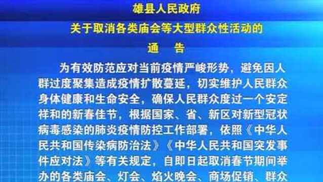 雄县人民政府关于取消各类庙会等大型群众性活动的通告