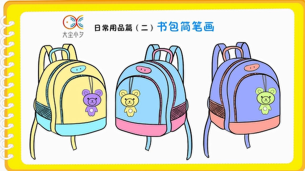 日常用品篇二30秒教你画书包简笔画