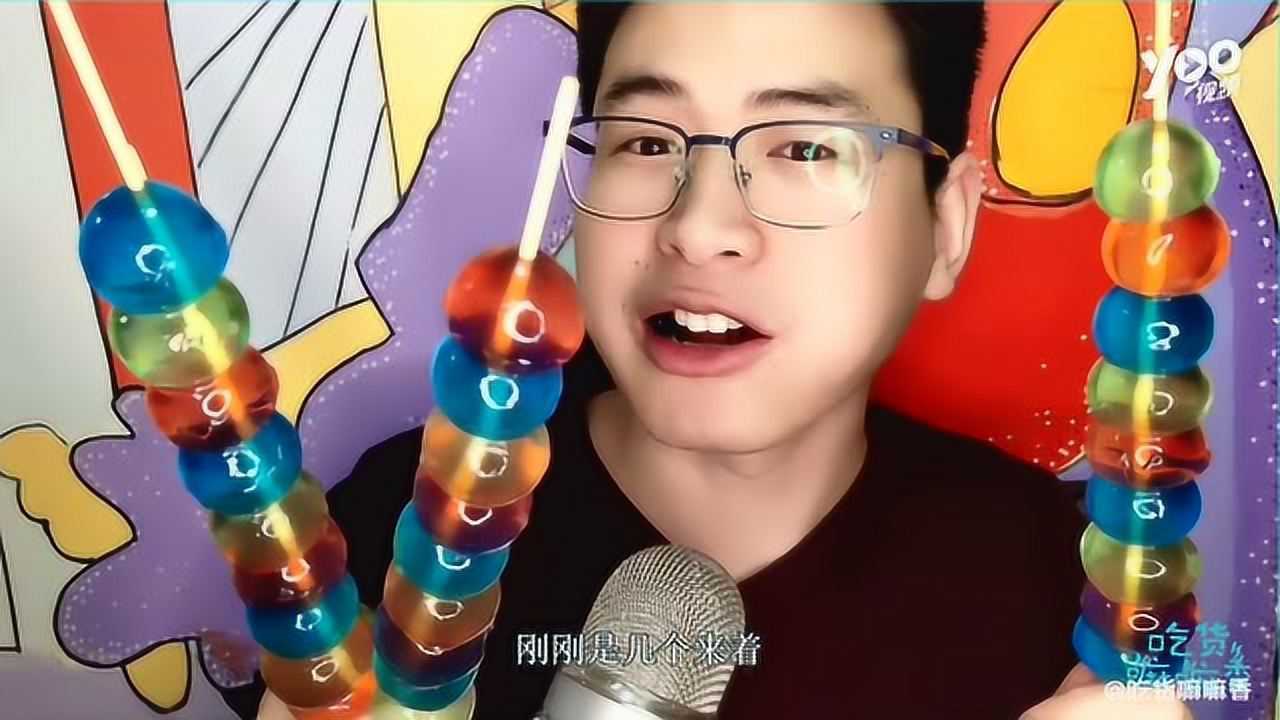 吃货吃播眼镜哥吃珠子串串果冻嫩滑q弹大口撸的真爽