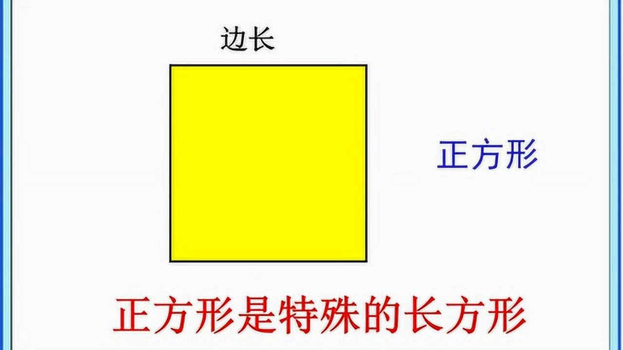 认识长方形和正方形_腾讯视频
