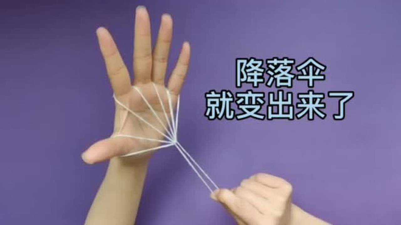 翻绳游戏降落伞