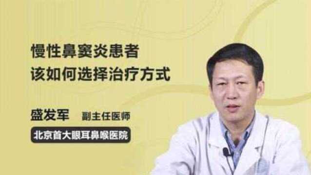 慢性鼻窦炎患者该如何选择治疗方式?医生为你支招!