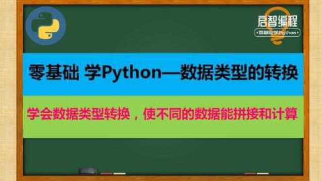 快速转换数据类型,方便数据的拼接或计算,讲练结合 轻松学会