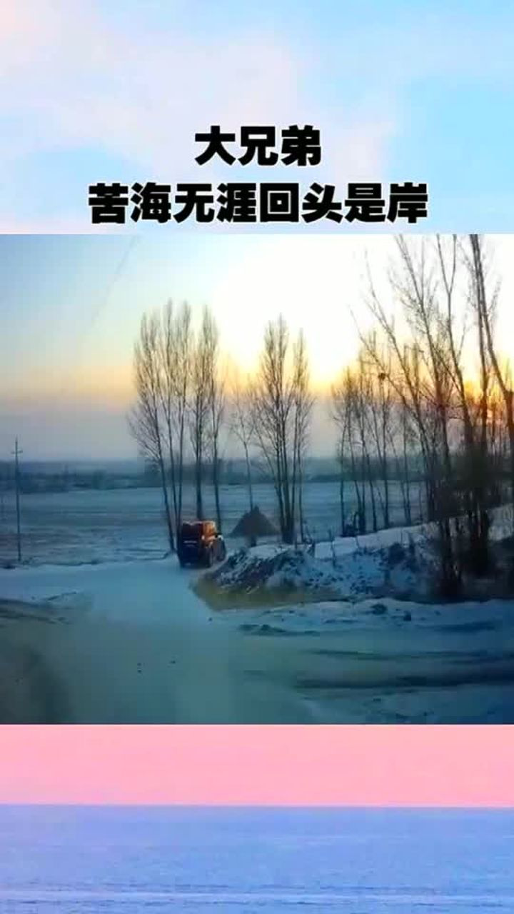 大兄弟苦海无涯,回头是岸