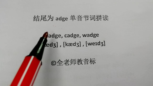 adge字母结尾单音节词发音讲解