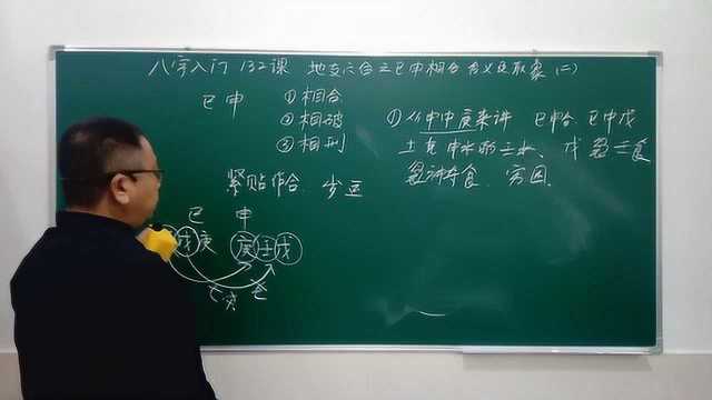 八字入门132课地支六合之巳申相合含义及取象(二)