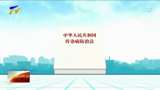 解读《中华人民共和国传染病防治法》 自觉履行法律责任 人人捍卫法制社会