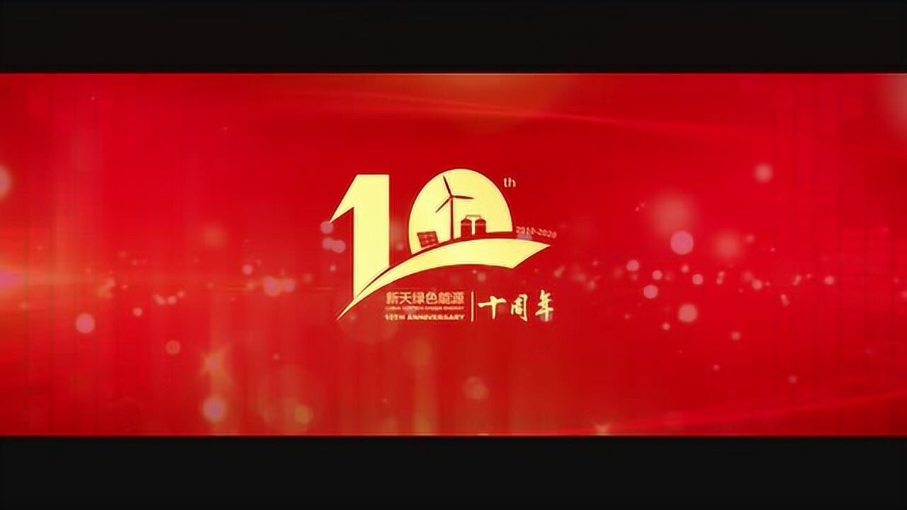 新天视界新天绿色能源股份有限公司成立十周年宣传片