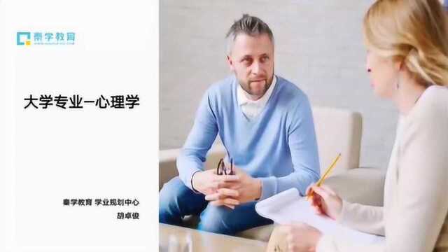 秦学教育“助力高考“系列讲座(大学专业心理学)