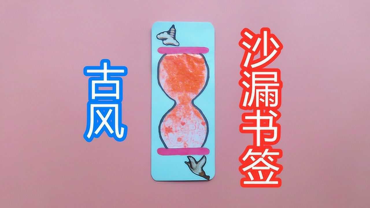 自制古风沙漏书签,时间不会复返,要珍惜读书时光